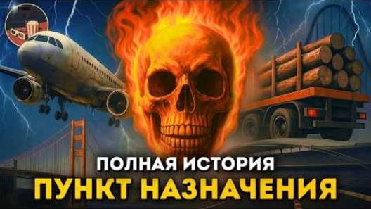 Пункт назначения — полная история и РЕАЛЬНЫЕ КАТАСТРОФЫ!