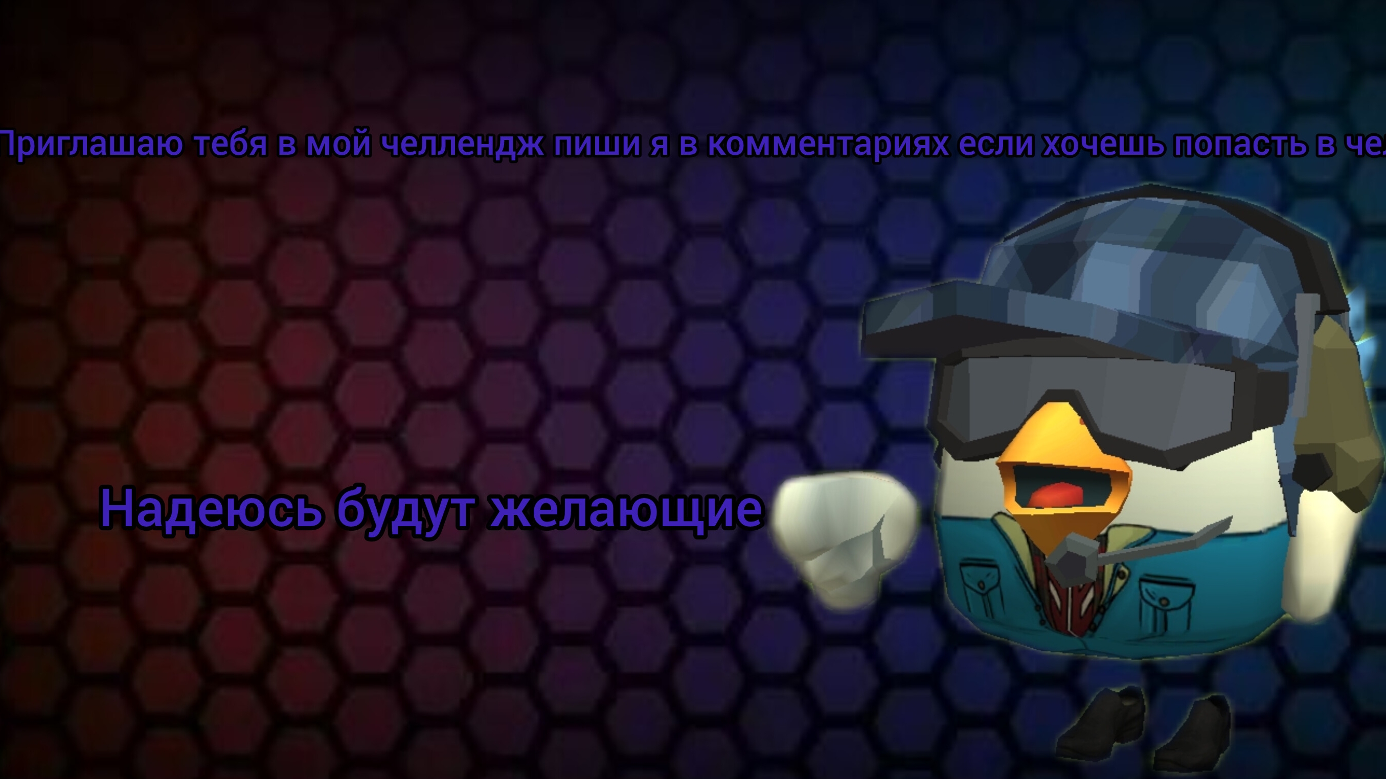 приглашаю тебя в мой челлендж