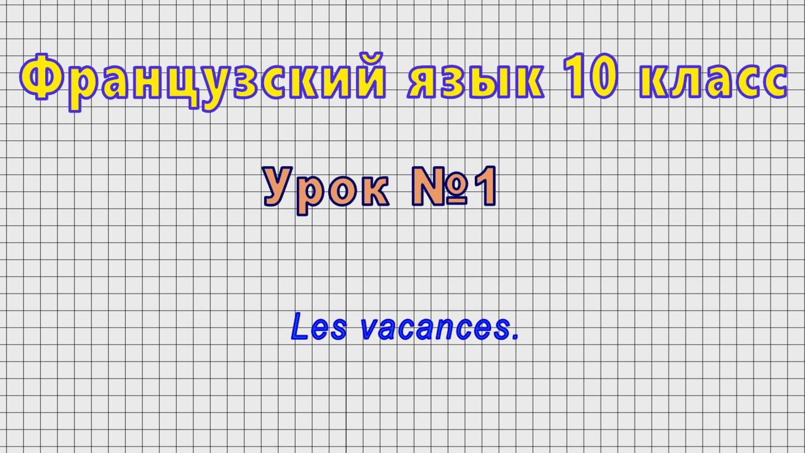 Французский язык 10 класс (Урок№1 - Les vacances.)