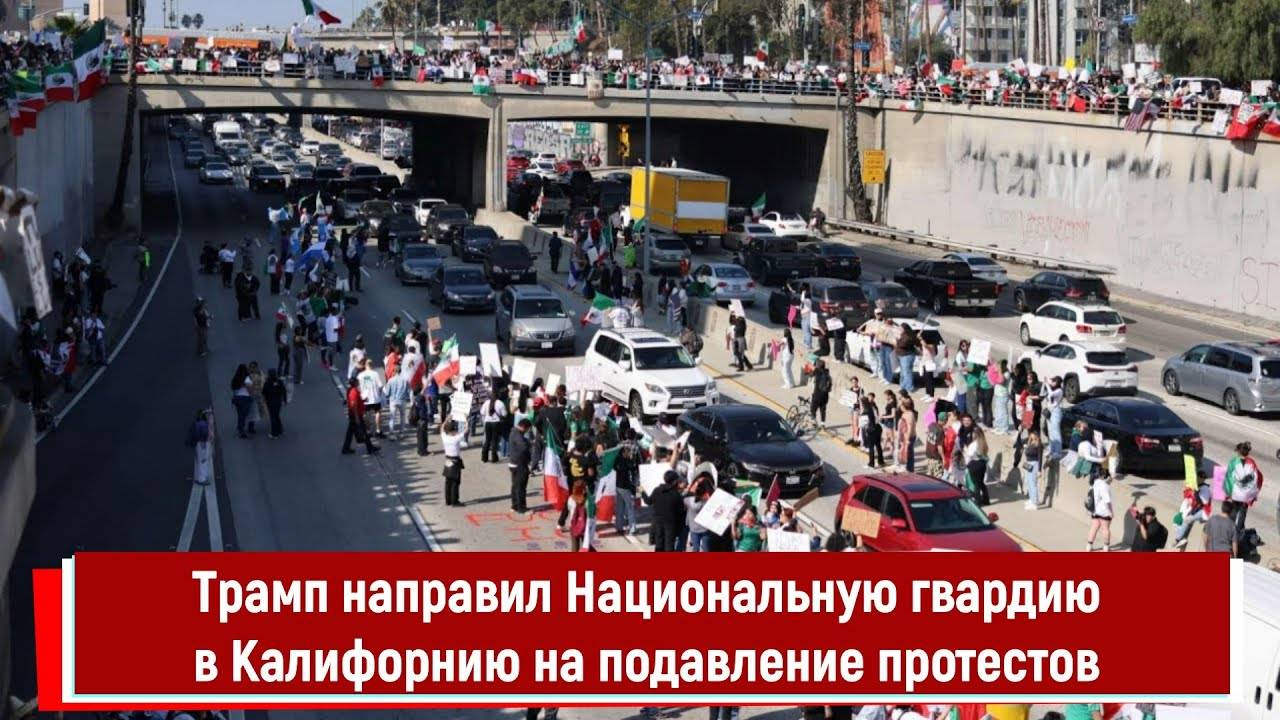 Трамп направил Национальную гвардию в Калифорнию на подавление протестов