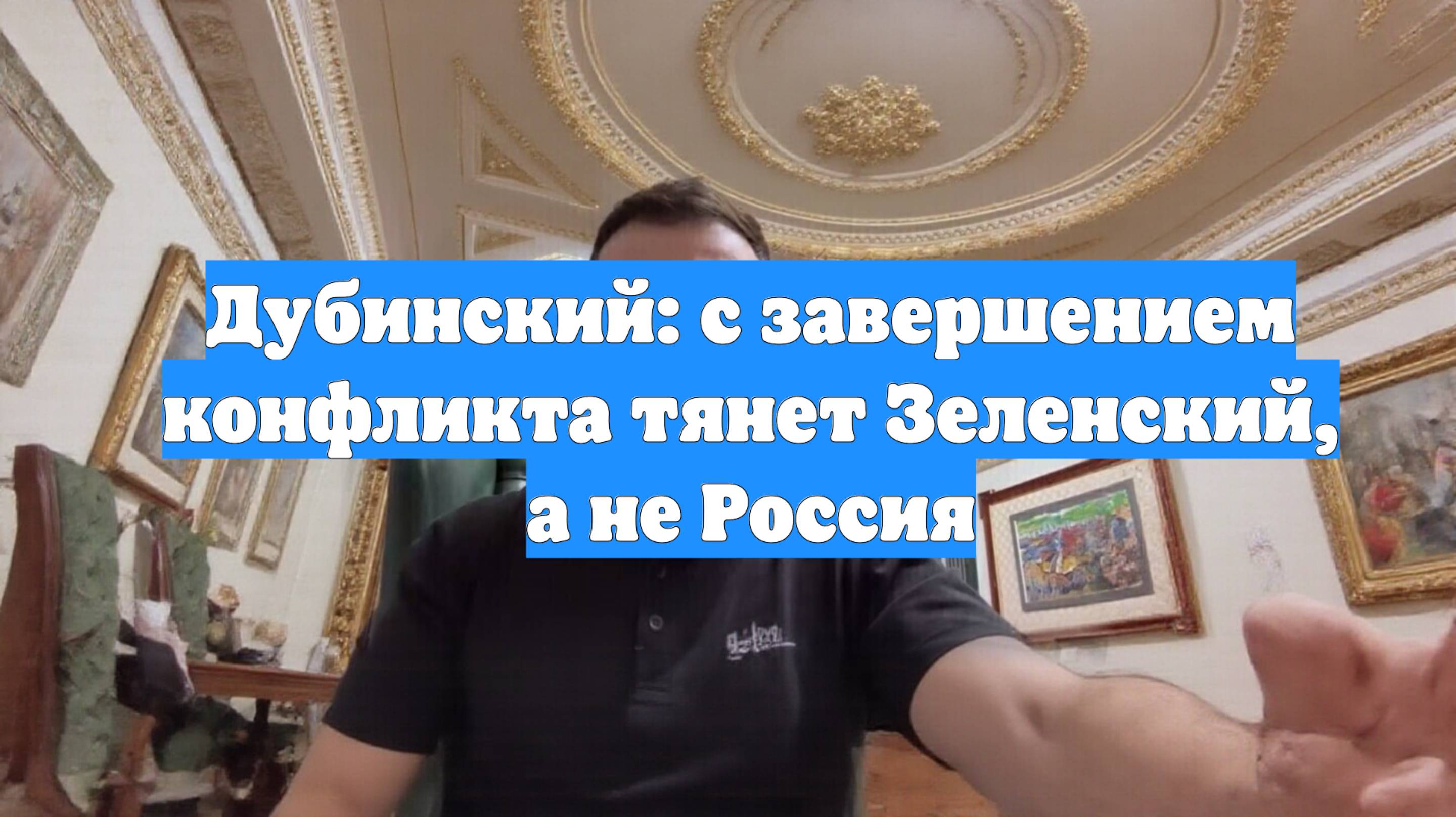 Дубинский: с завершением конфликта тянет Зеленский, а не Россия