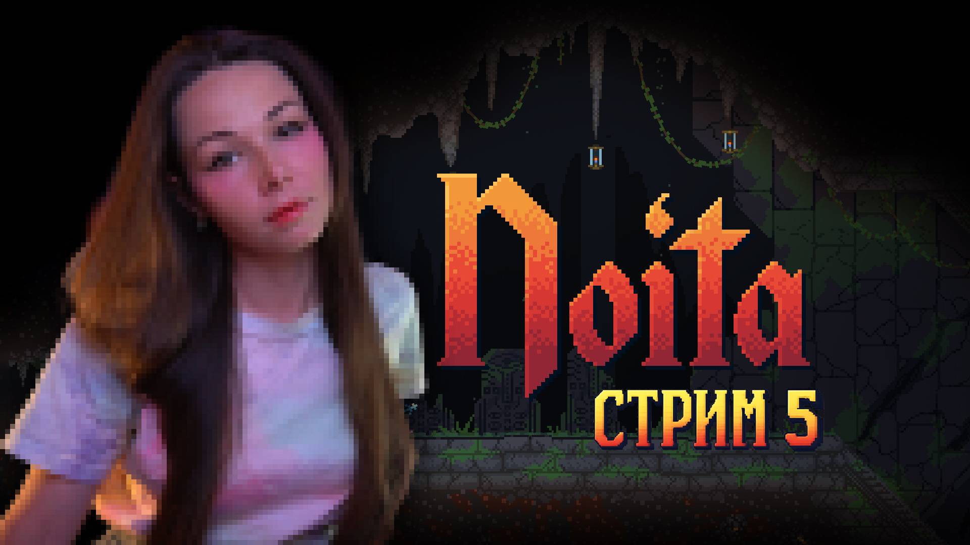 NOITA | стрим 5 |  #noita #ноита #noitaпрохождение #noitaлетсплей  #ноитапрохождение #нойта