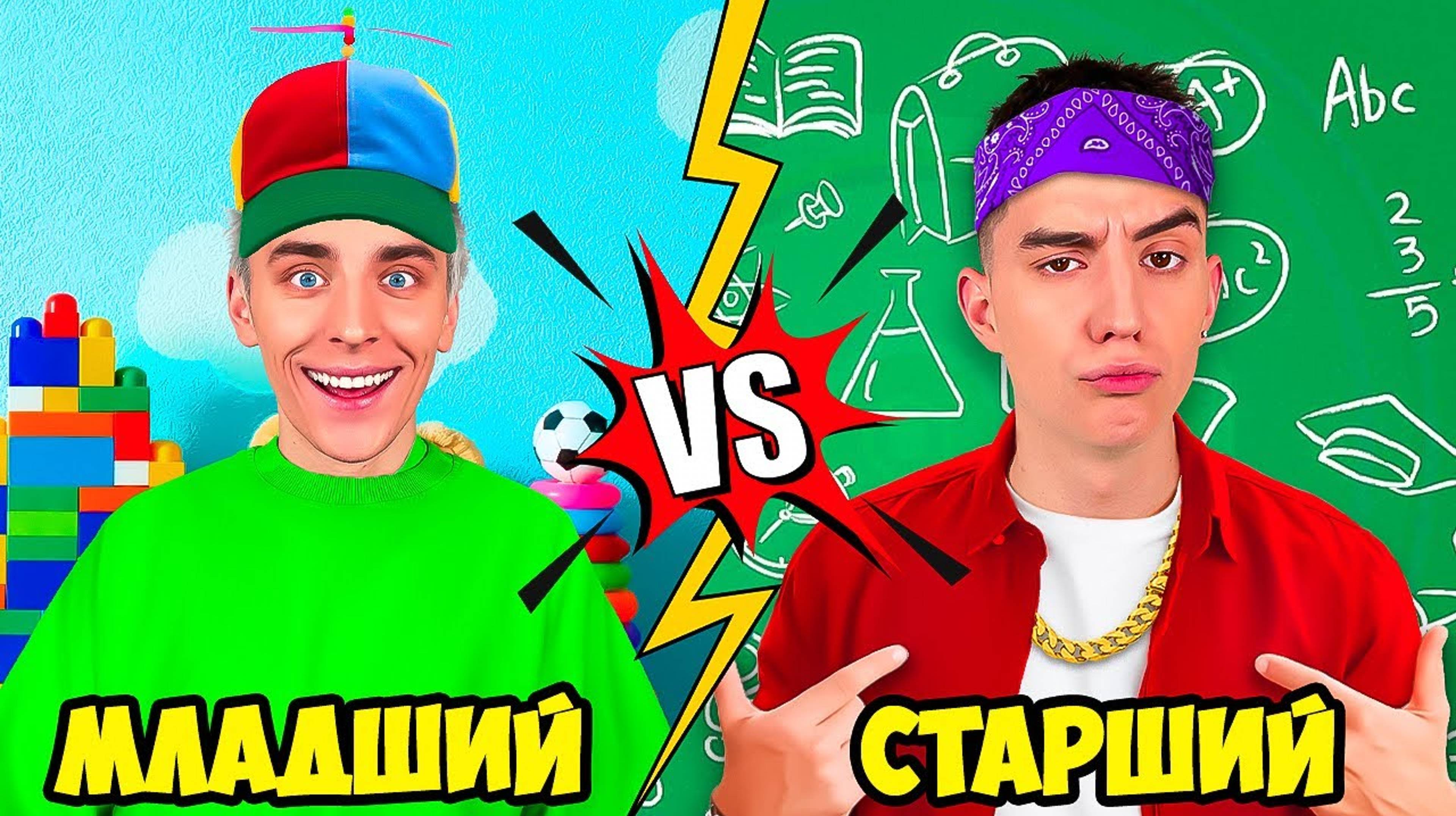 🍿МЛАДШИЙ vs СТАРШИЙ БРАТ !