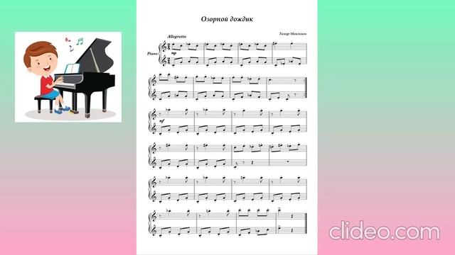Озорной дождик (Музыка Тимура Максимова)