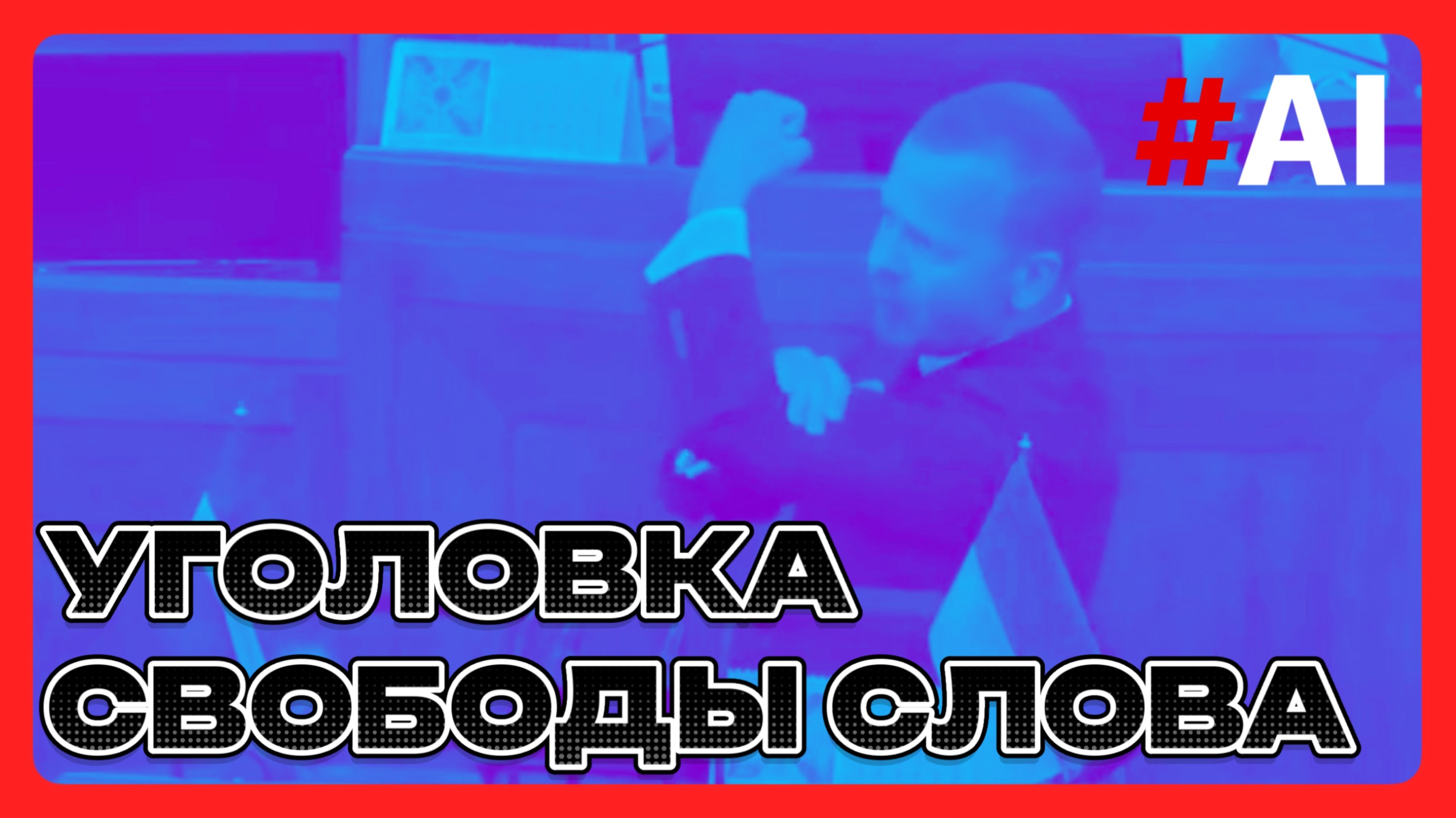 Уголовка свободы слова