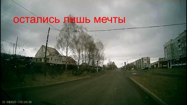 21.04.13.09.Остались лишь мечты.00.59