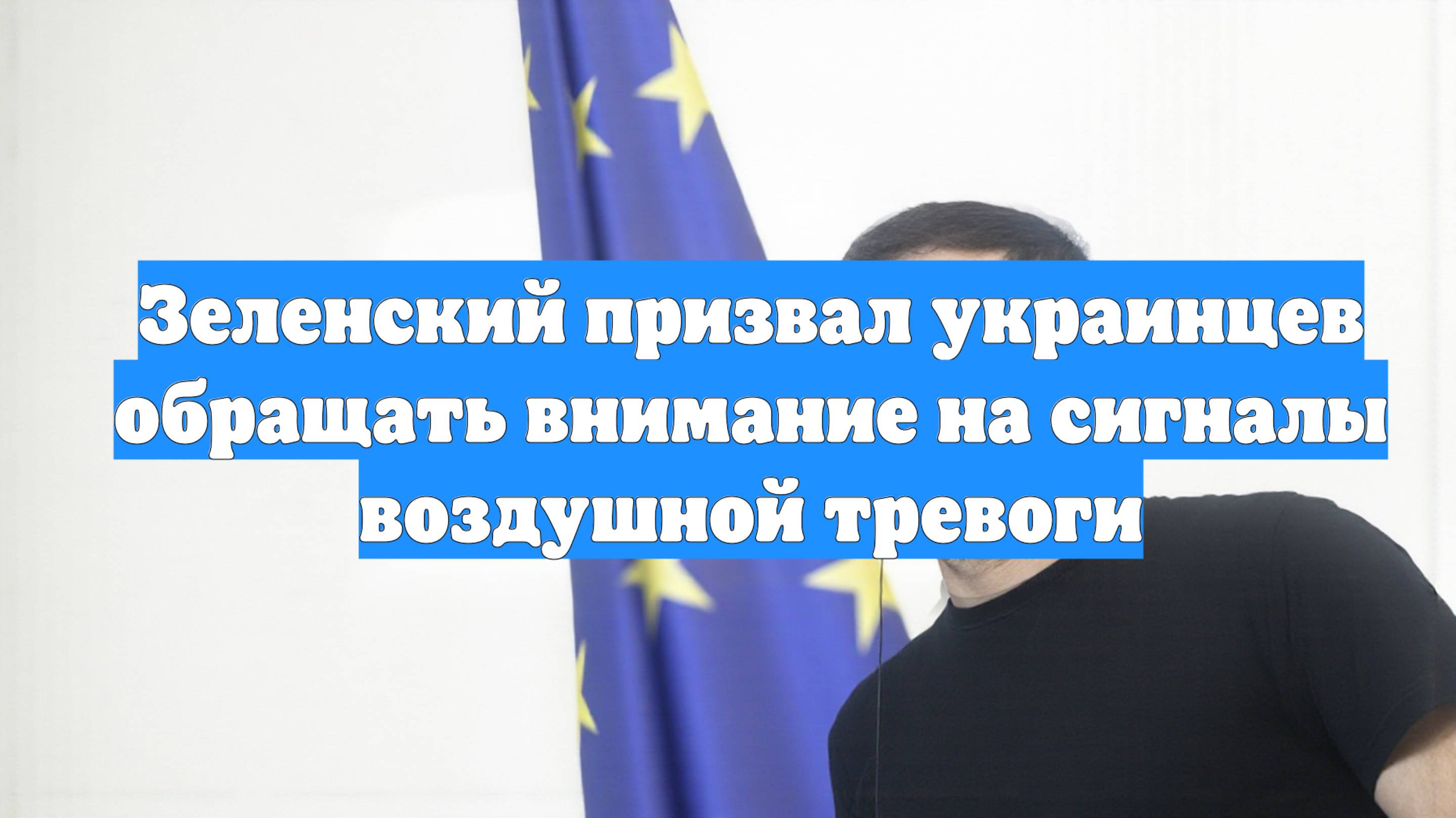 Зеленский призвал украинцев обращать внимание на сигналы воздушной тревоги
