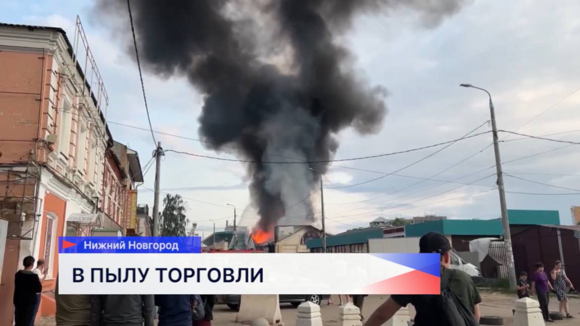 В МЧС назвали предварительную причину пожара на Канавинском рынке