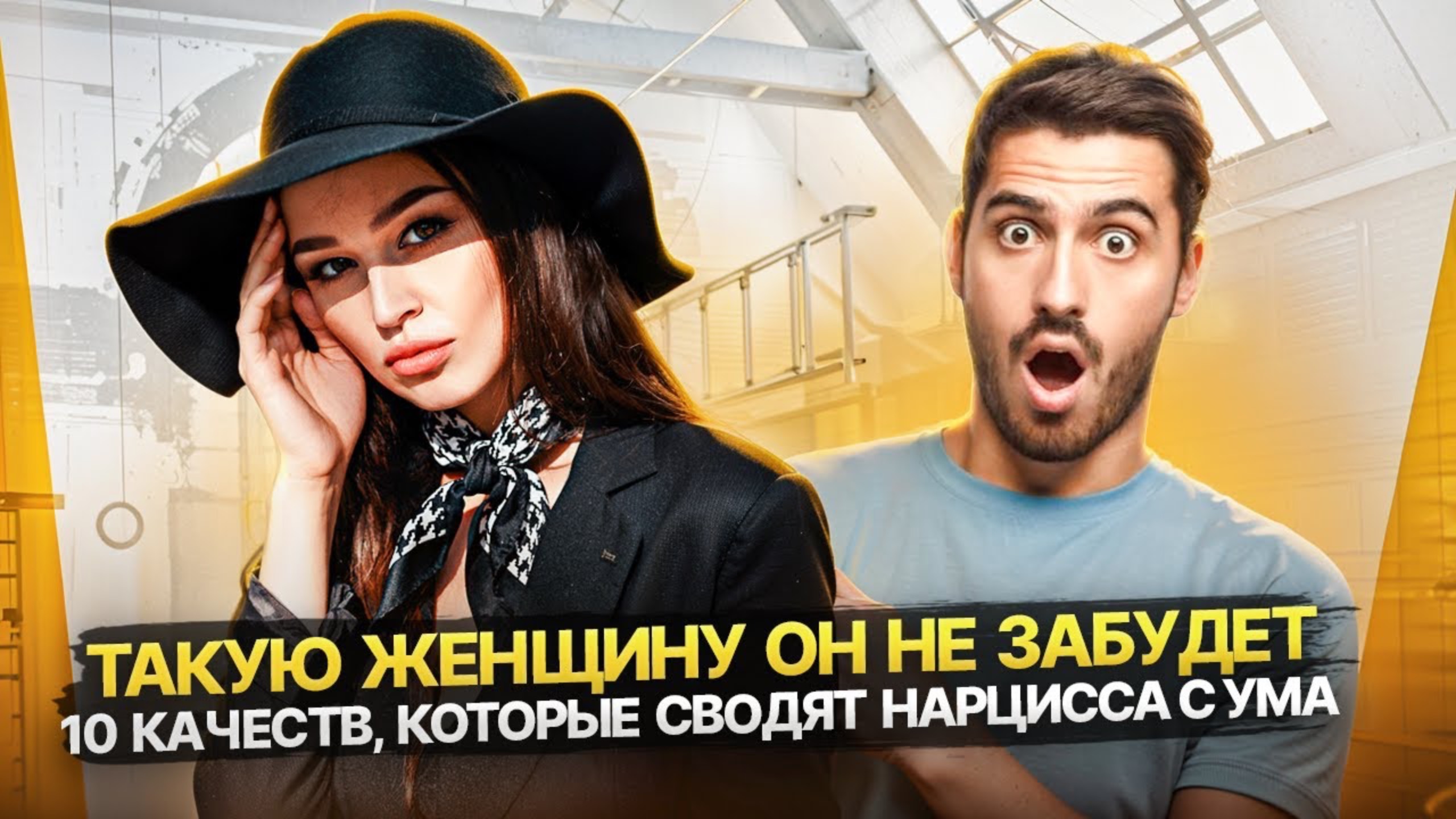 10 качеств женщины, которую Нарцисс никогда не забудет