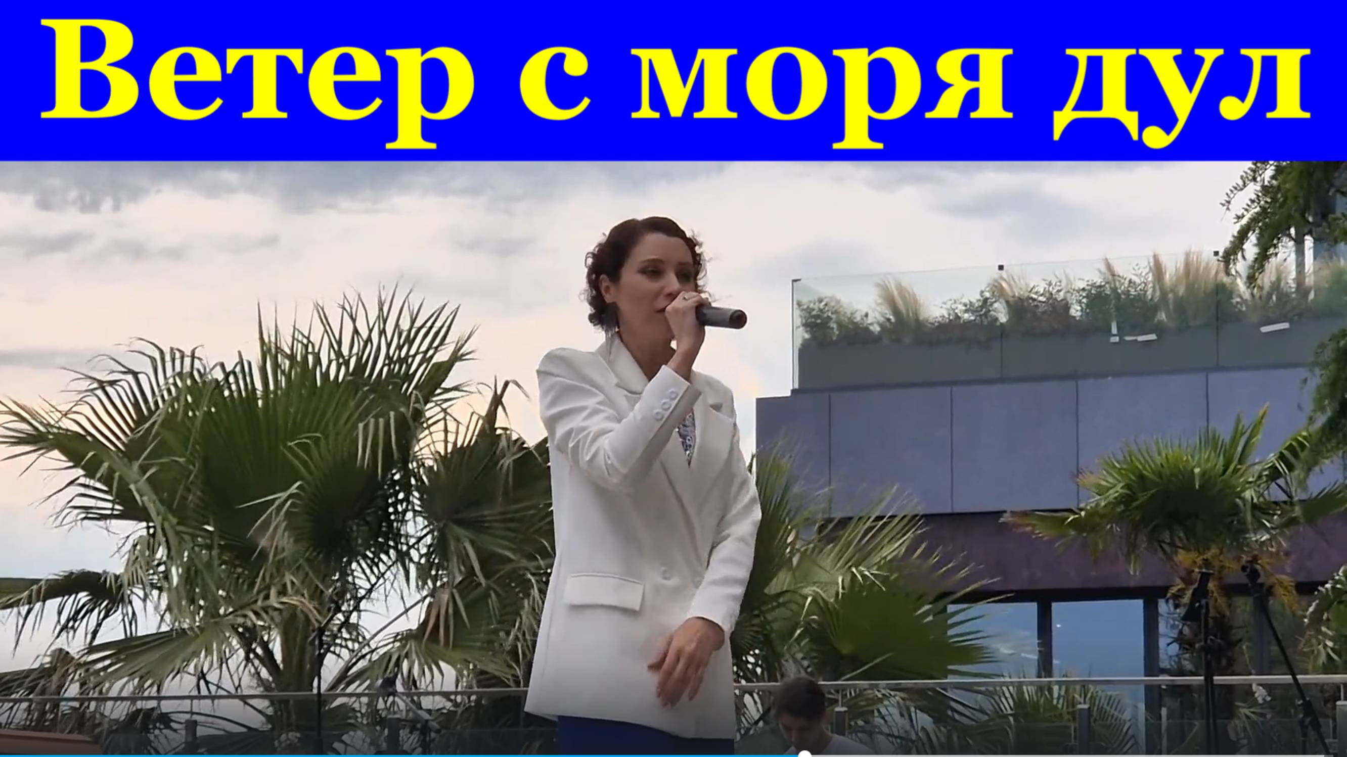 Песня Ветер с моря дул Песни про любовь кавер Сочи Ривьера парк пляж