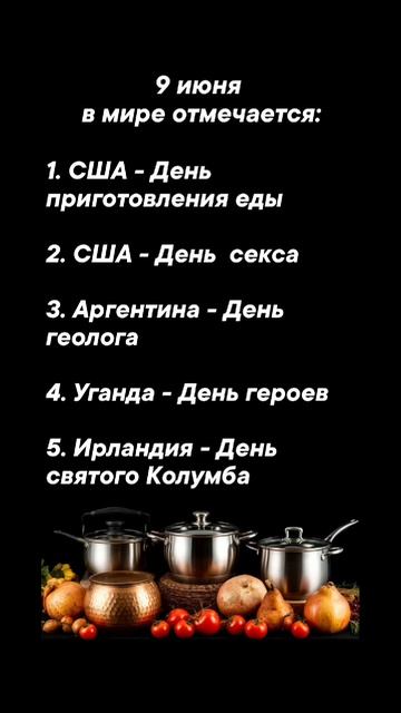 9 июня в мире отмечается #врек #вленту #популярное #праздник #празднуетпланета #июнь