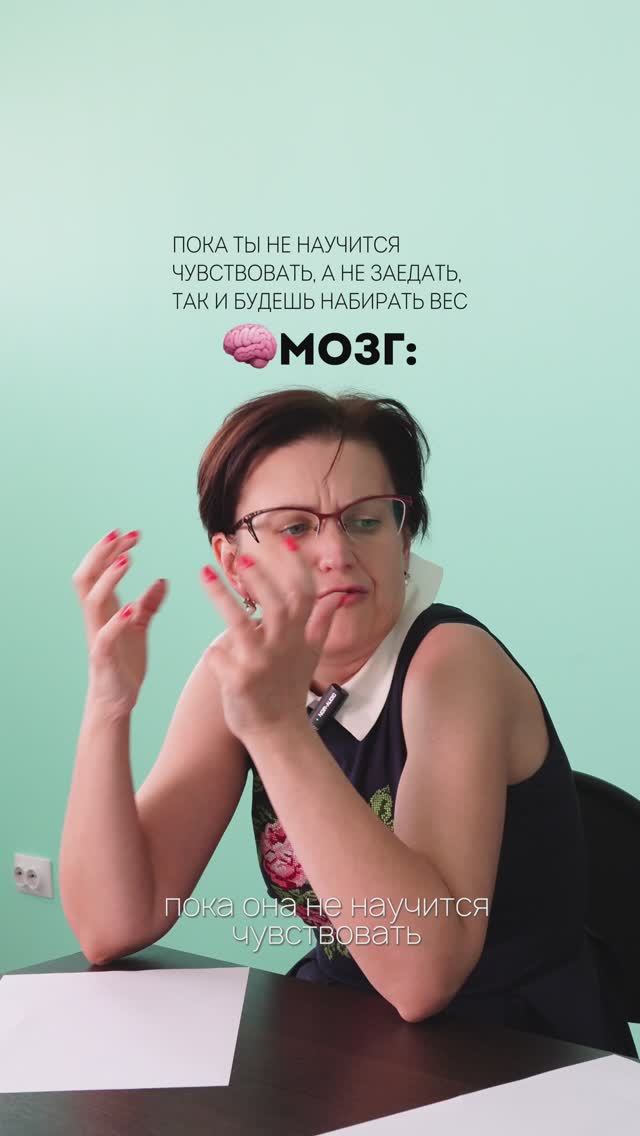 Почему ты ешь, когда не голодна?
