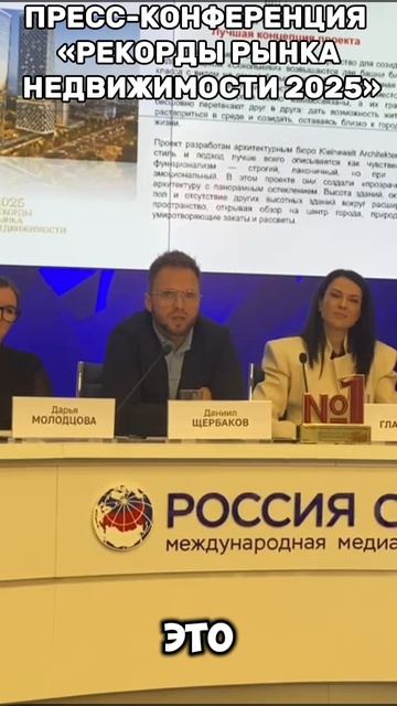 ПРЕСС-КОНФЕРЕНЦИЯ «РЕКОРДЫ РЫНКА НЕДВИЖИМОСТИ 2025»
Даниил Щербаков, Медиа директор Dar development