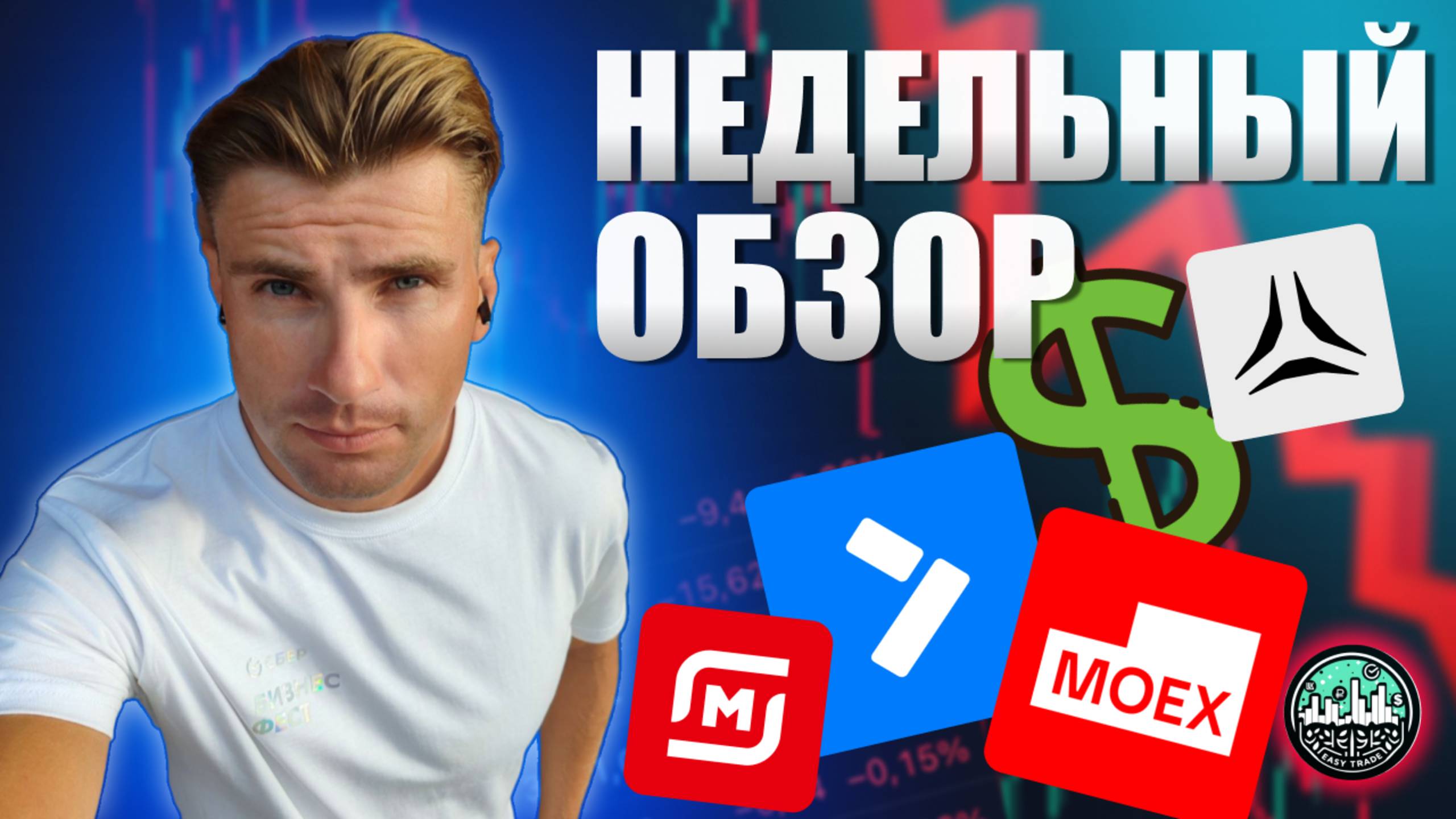 НЕДЕЛЬНЫЙ ОБЗОР: ВАЛЮТА, МАГНИТ, АСТРА, САМОЛЁТ