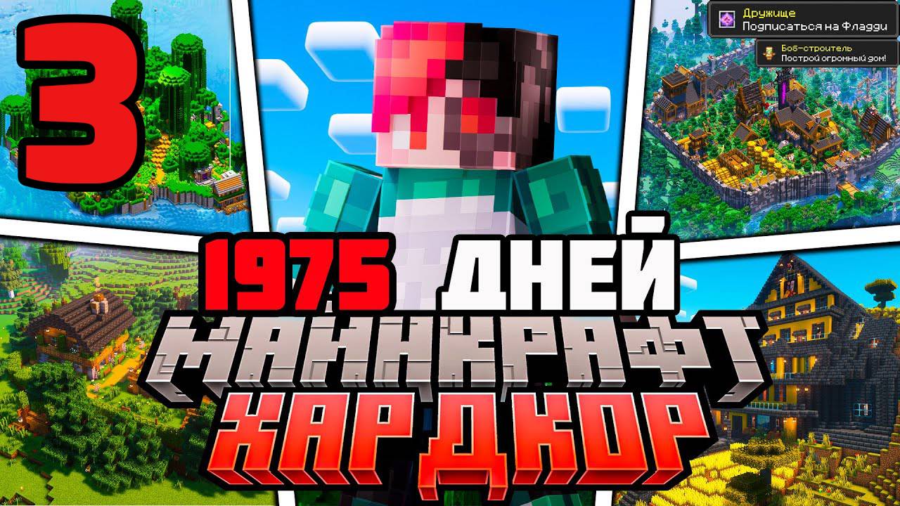 Я ПРОЖИЛ 1975 ДНЕЙ В МАЙНКРАФТ ХАРДКОР ПОЛНЫЙ ФИЛЬМ 3 ЧАСТЬ