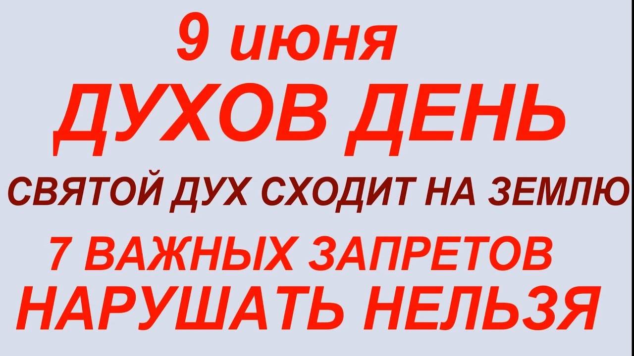 9 ИЮНЯ праздник Духов День. Что делать НЕЛЬЗЯ. Традиции и Приметы