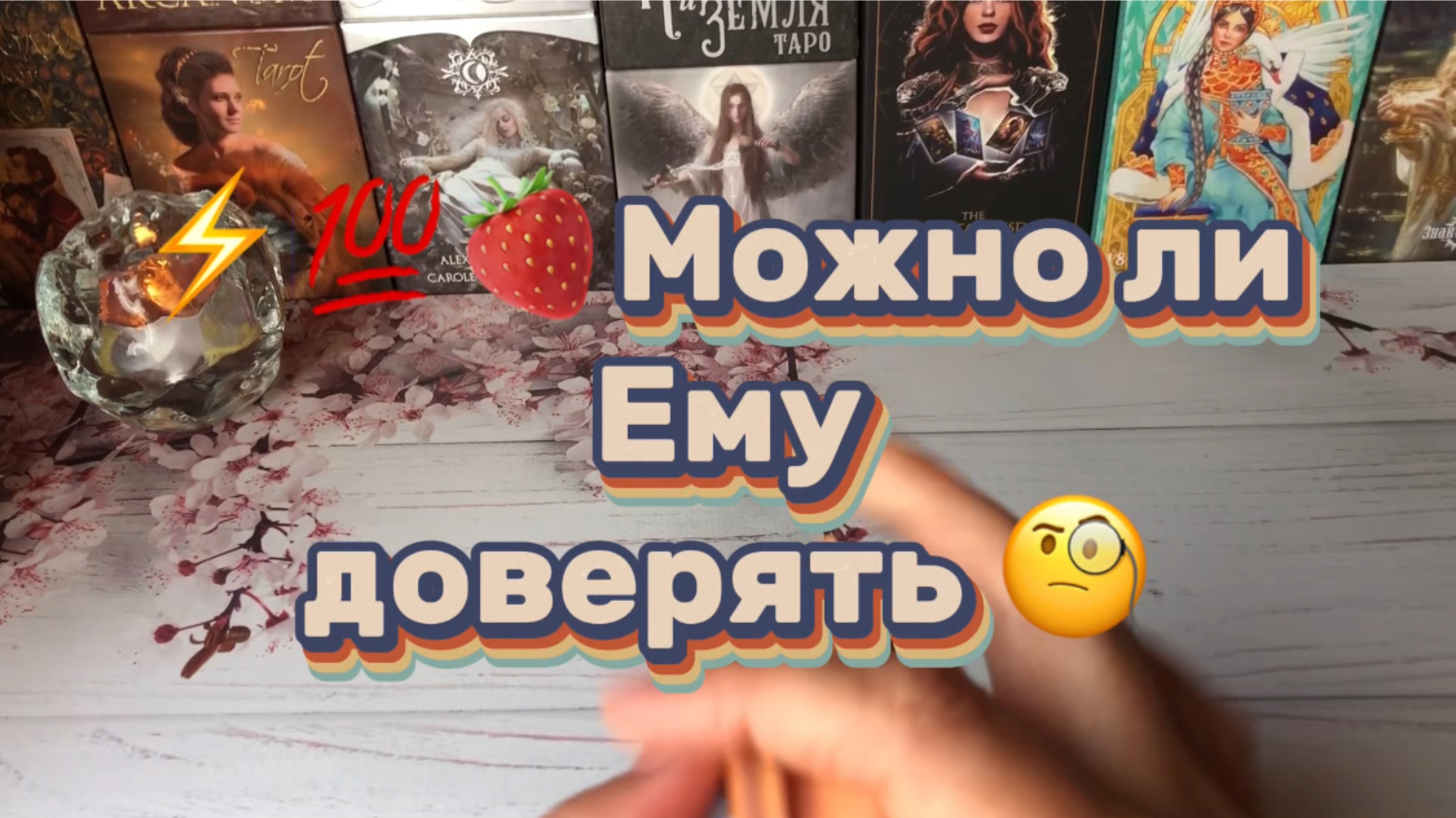 Можно ли Ему доверять 🌹