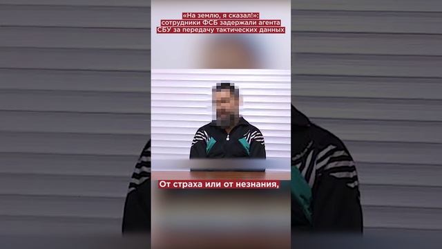 «Лежать! На землю!»: сотрудники ФСБ задержали агента СБУ за передачу тактических данных