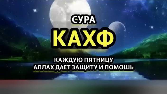 🔊 Сура Кахф в Пятницу! СЛУШАЙТЕ  АЛЛАХ ДАЕТ ПОМОЩЬ И ЗАЩИТУ ин ша Аллах !!