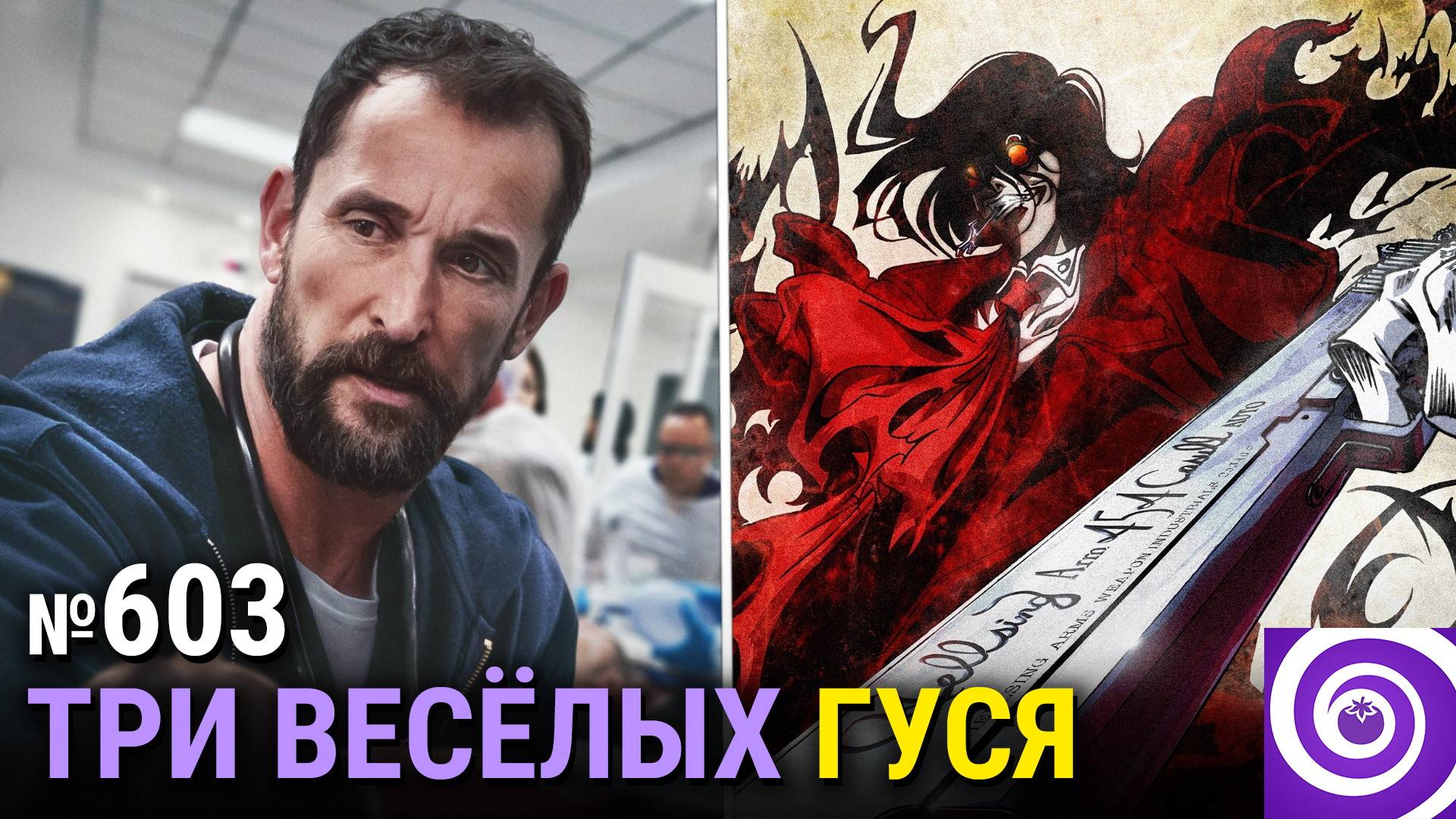 «Больница Питт», регенерация Доктора Кто, «Хеллсинг Ultimate», финал «Гангстерленда»