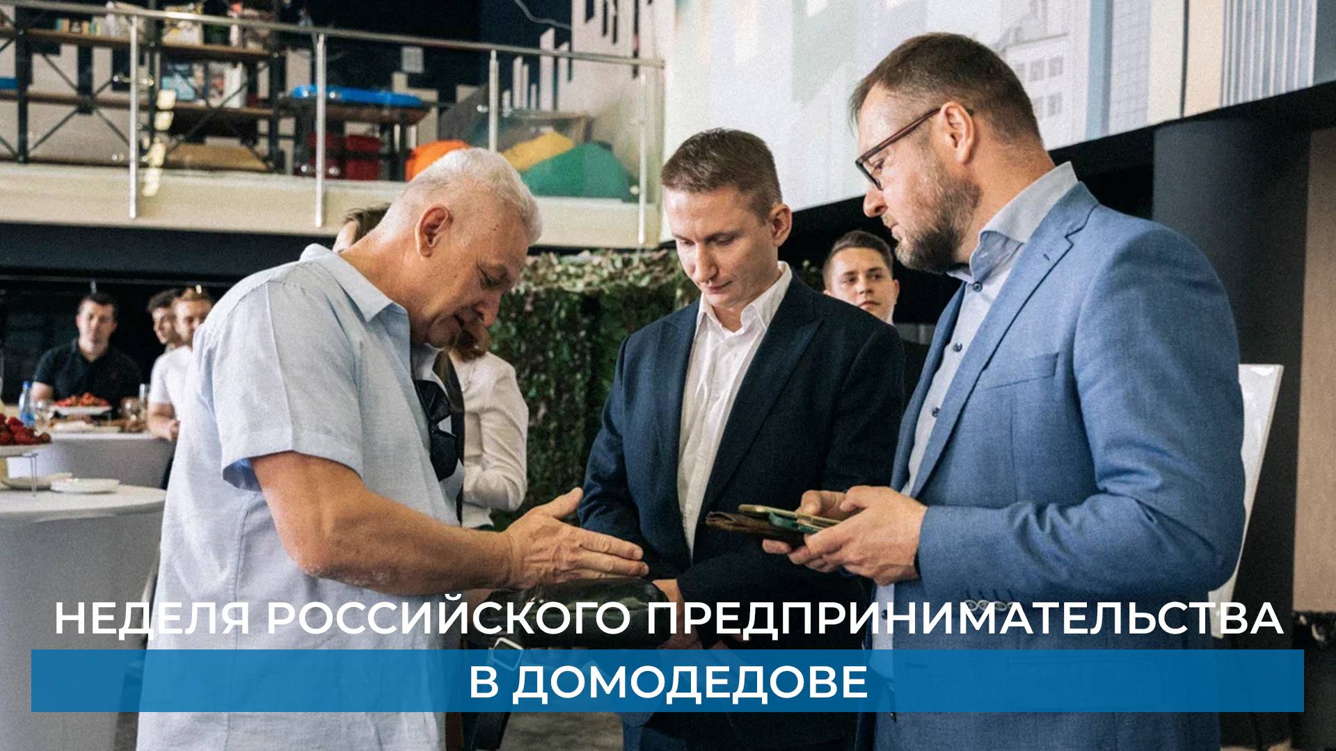 Неделя российского предпринимательства в Домодедове