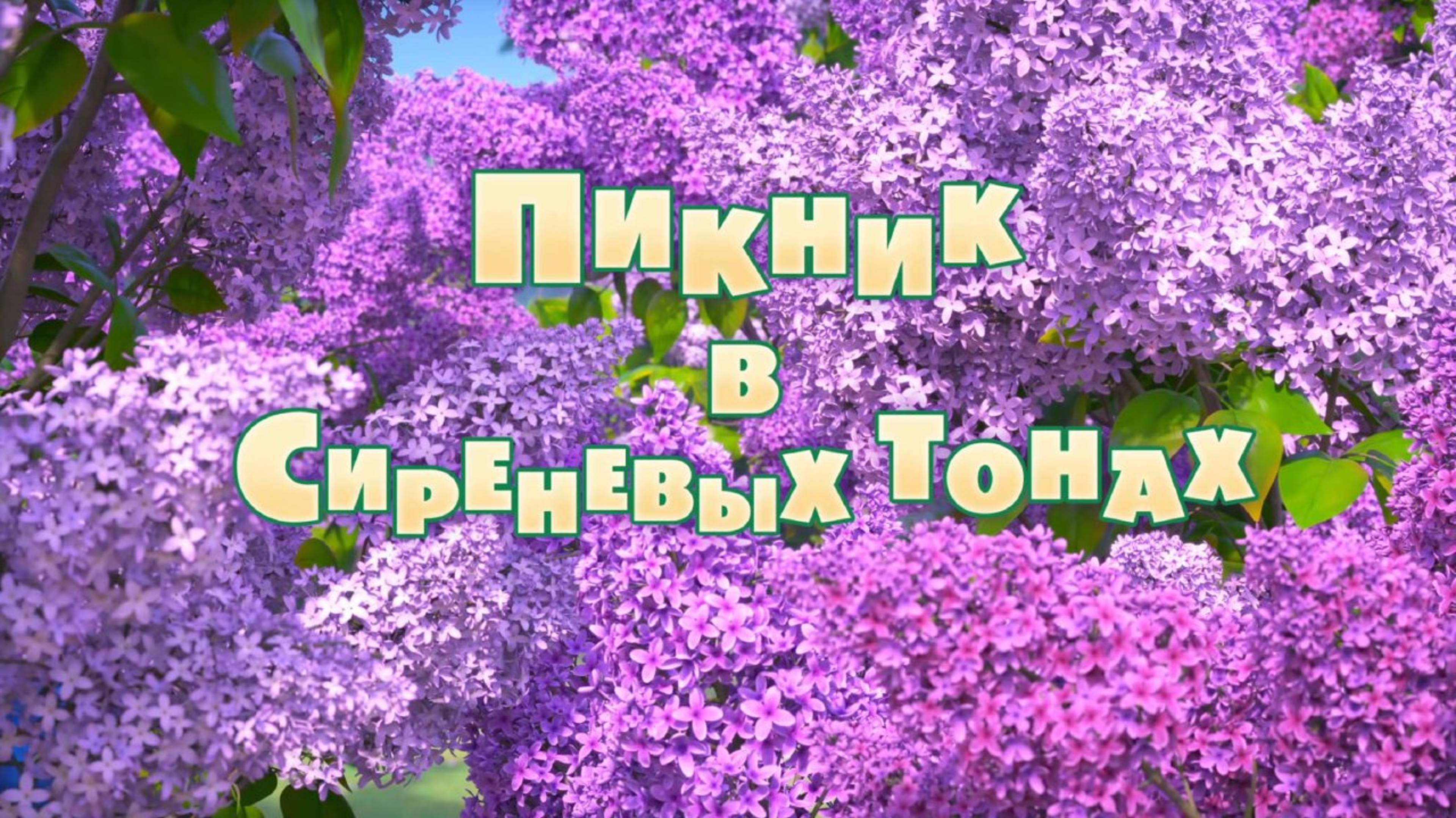 Маша и Медведь, Пикник в сиреневых тонах, 126 серия. Мультфильм для детей и взрослых