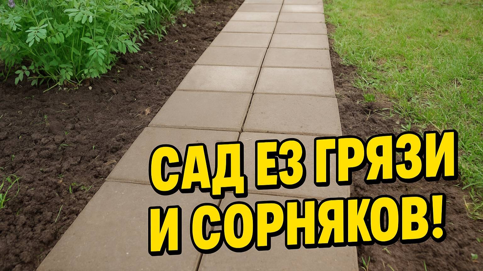 Садовые дорожки без грязи и сорняков — своими руками за 1 сезон!