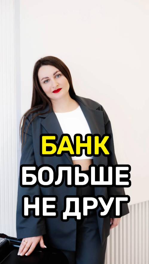 Банк больше НЕ ДРУГ
