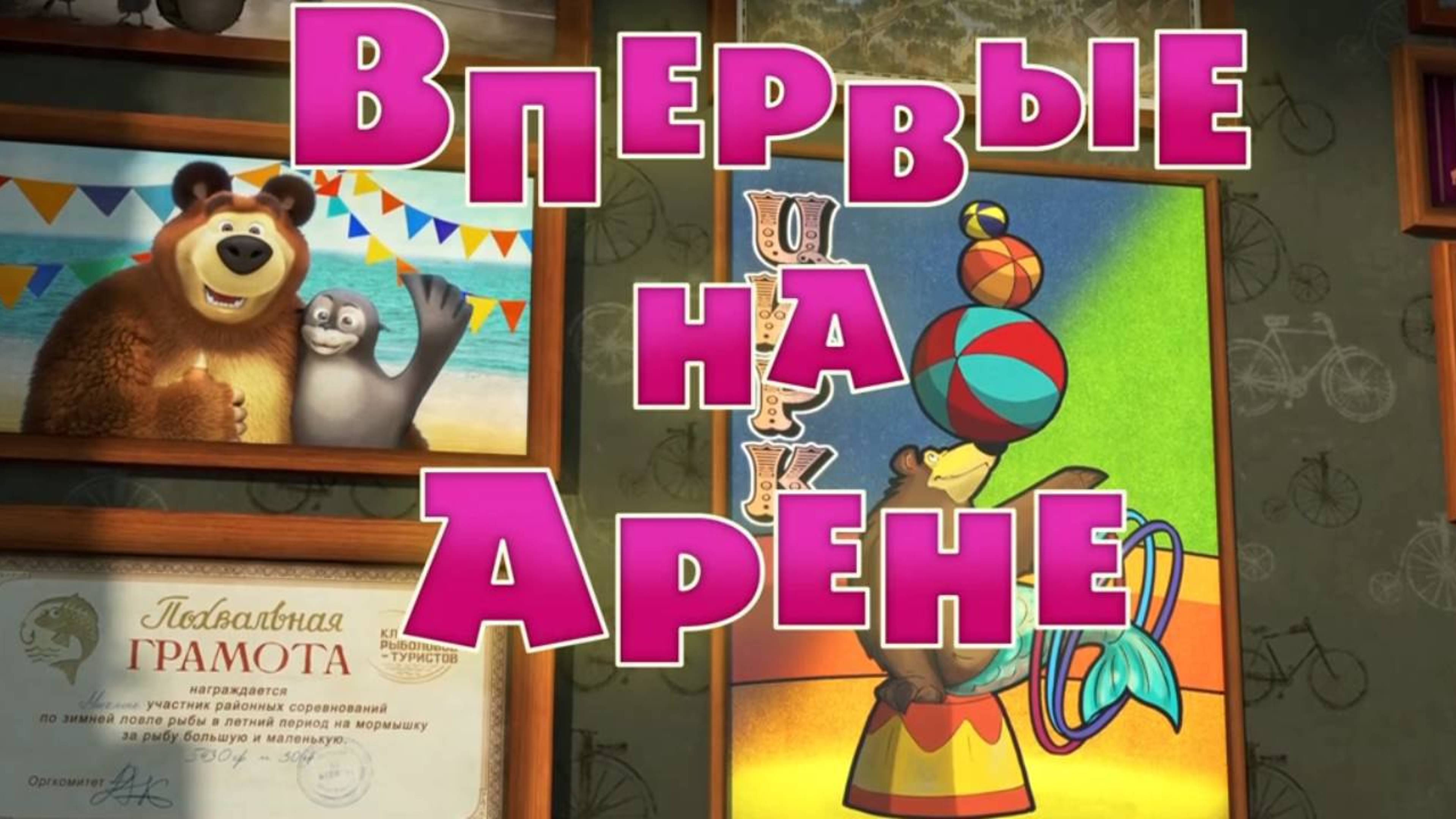 Маша и Медведь, Впервые на арене, 118 серия. Мультфильмы для детей и малышей