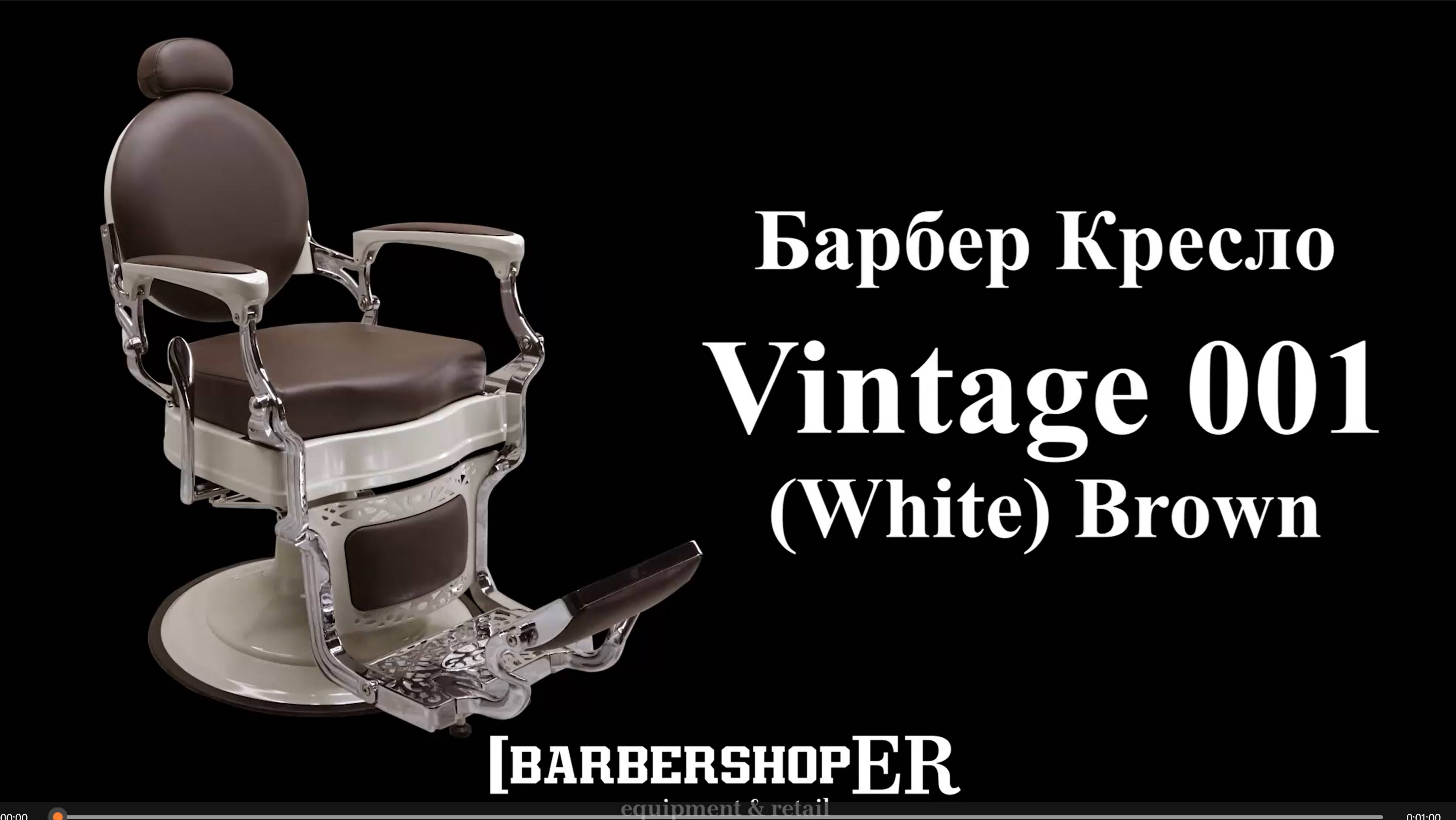 Винтажное барбер кресло Vintage 001 (White) brown (от barbershoper.ru)