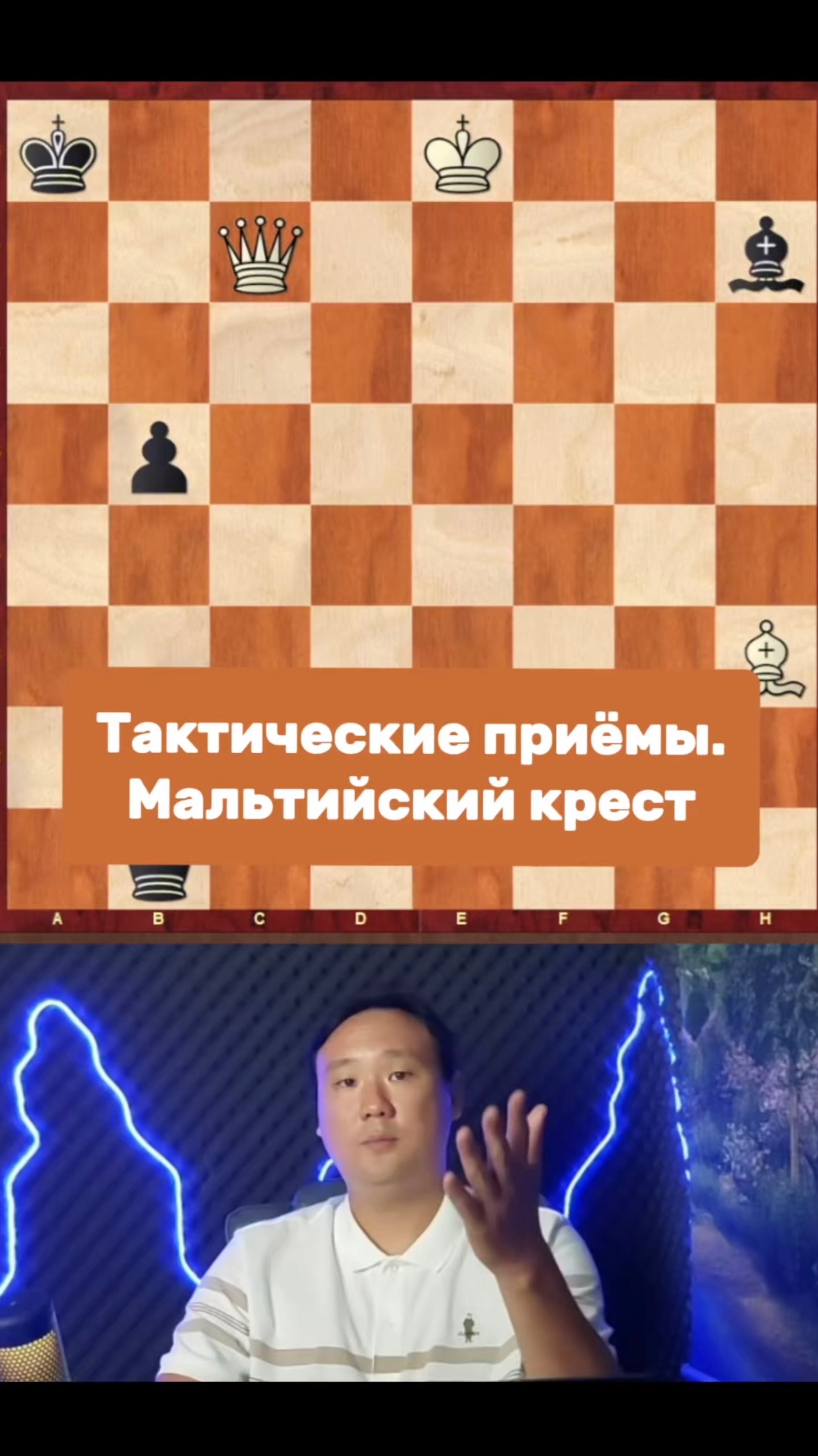 Тактические приёмы. Мальтийский крест