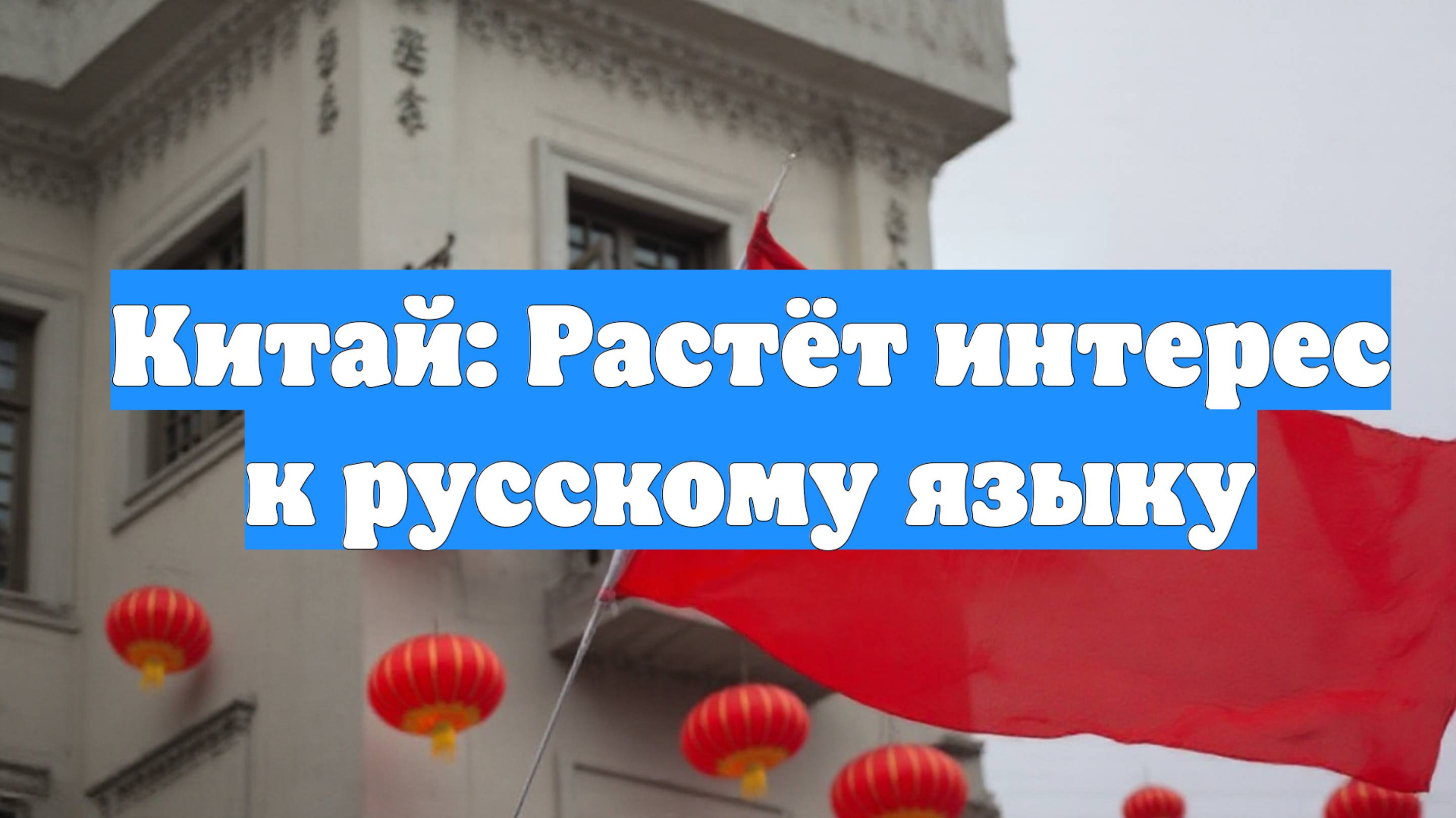 Китай: Растёт интерес к русскому языку