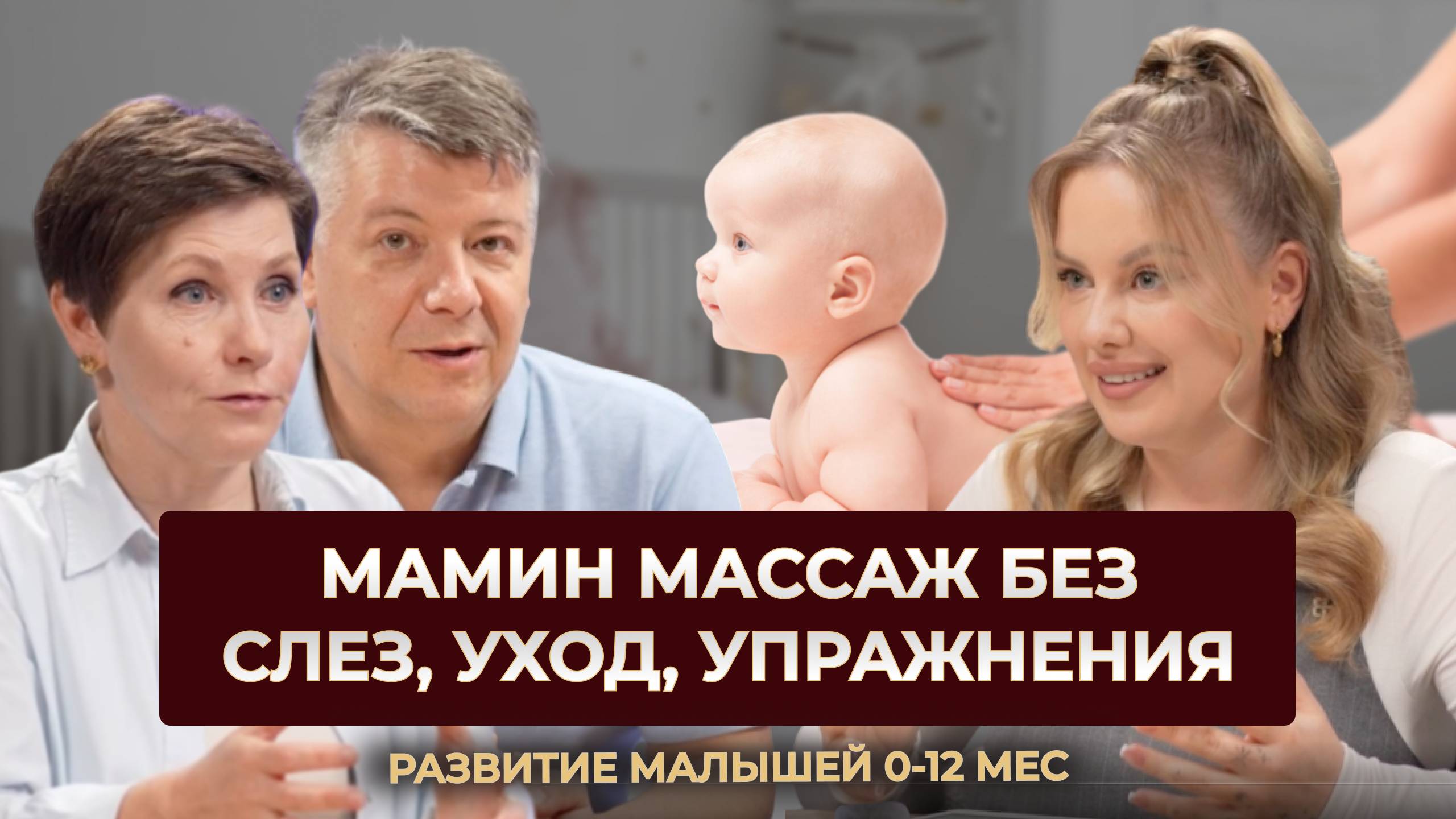 Шоу Табу: "Ошибки мам при массаже и развитии новорожденного! Эксперты Игорь и Татьяна Новокриницкие