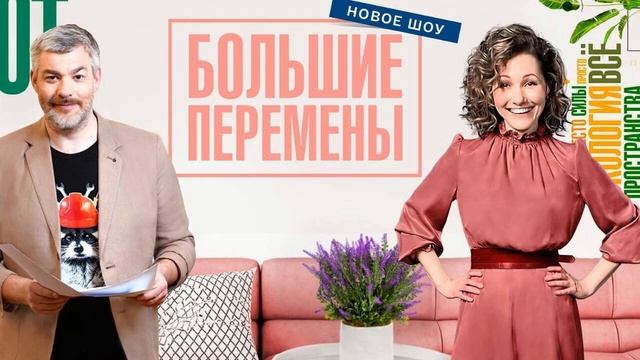 Большие перемены Выпуск 08.06