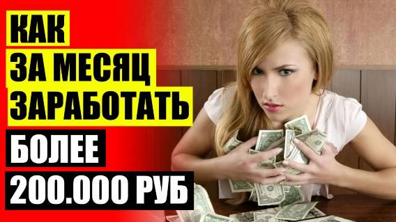 👌 ГДЕ МОЖНО ЗАРАБОТАТЬ 16 ЛЕТ МОСКВА