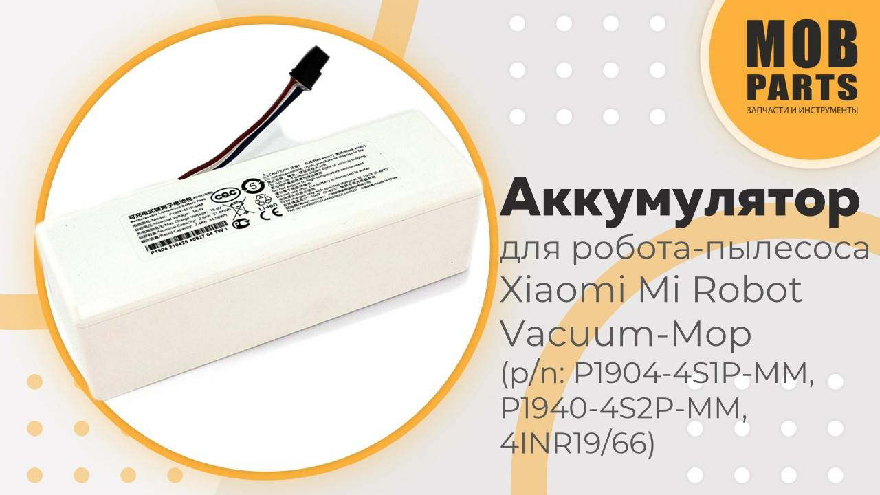 Аккумулятор для Xiaomi Mi Robot Vacuum-Mop (p/n: P1904-4S1P-MM, P1940-4S2P-MM, 4INR19/66)