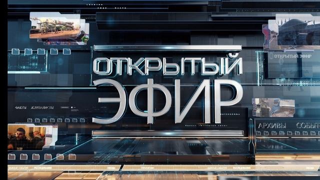 Открытый эфир 09.06.2025 смотреть онлайн