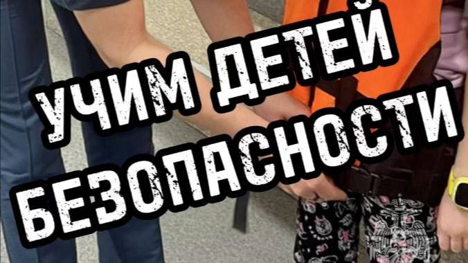 Учим детей безопасности