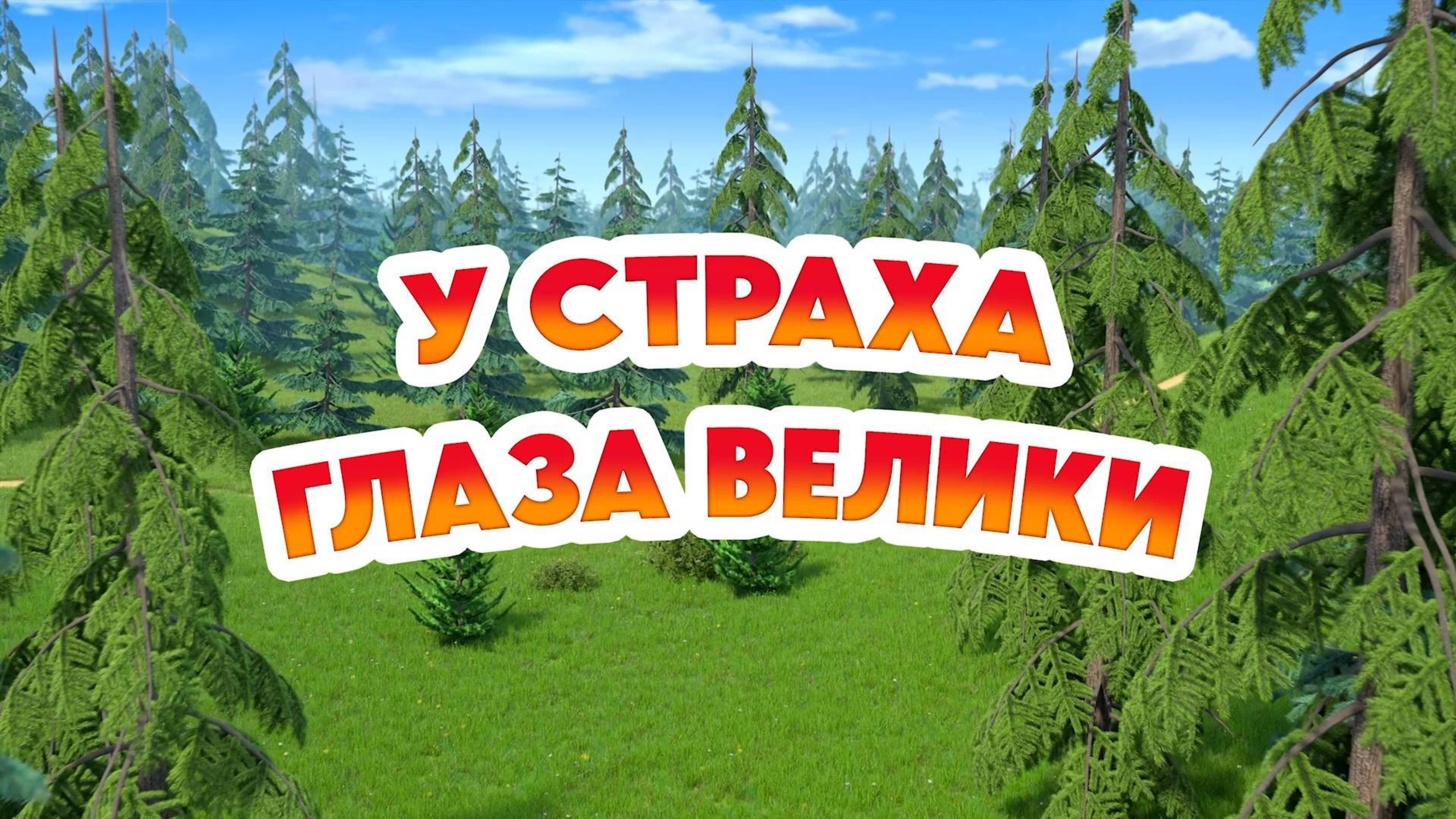 Маша и Медведь, У страха глаза велики, 139 серия