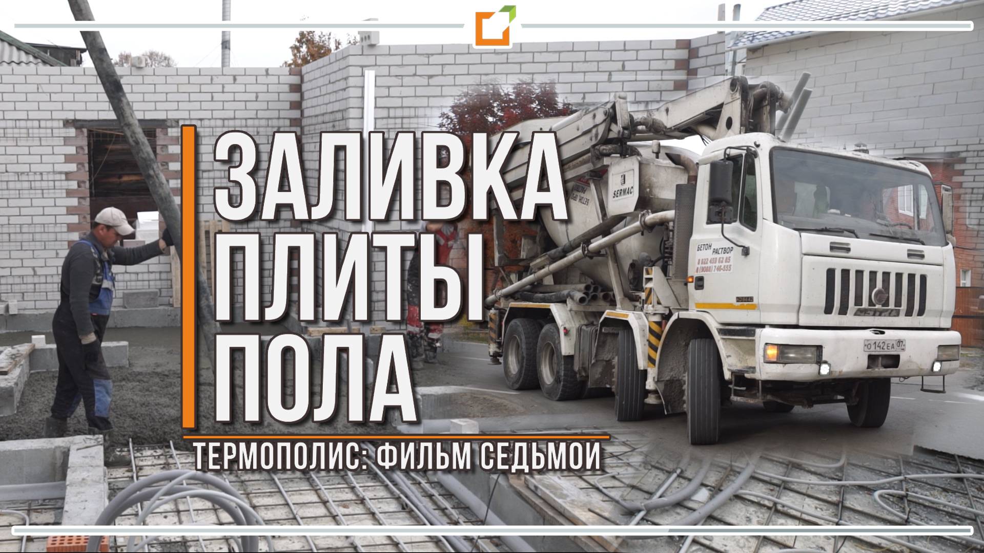 №7 - Заливка бетоном плиты пола. Подготовлены инженерные системы,  утепление, армирование. Тюмень.