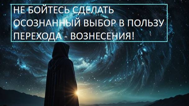 Представитель Галактической Федерации Света: Трансформация человечества и Переход Земли в 5D