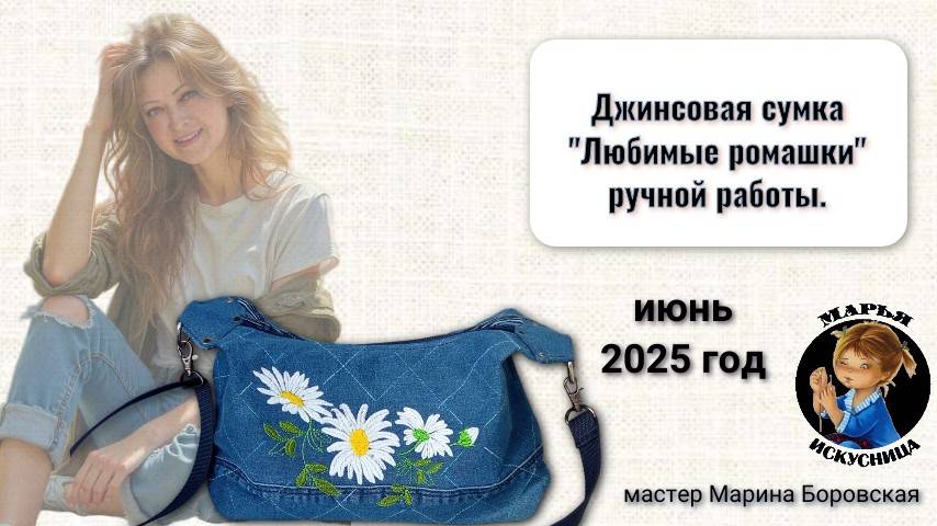 Джинсовая сумка "Любимые ромашки" от мастера Марины Боровской.