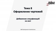 Тема 8. Урок 4 – Оформление чертежей. Настройка листов. Спецификации