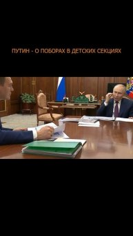 💥 Путин - о поборах в детских секциях