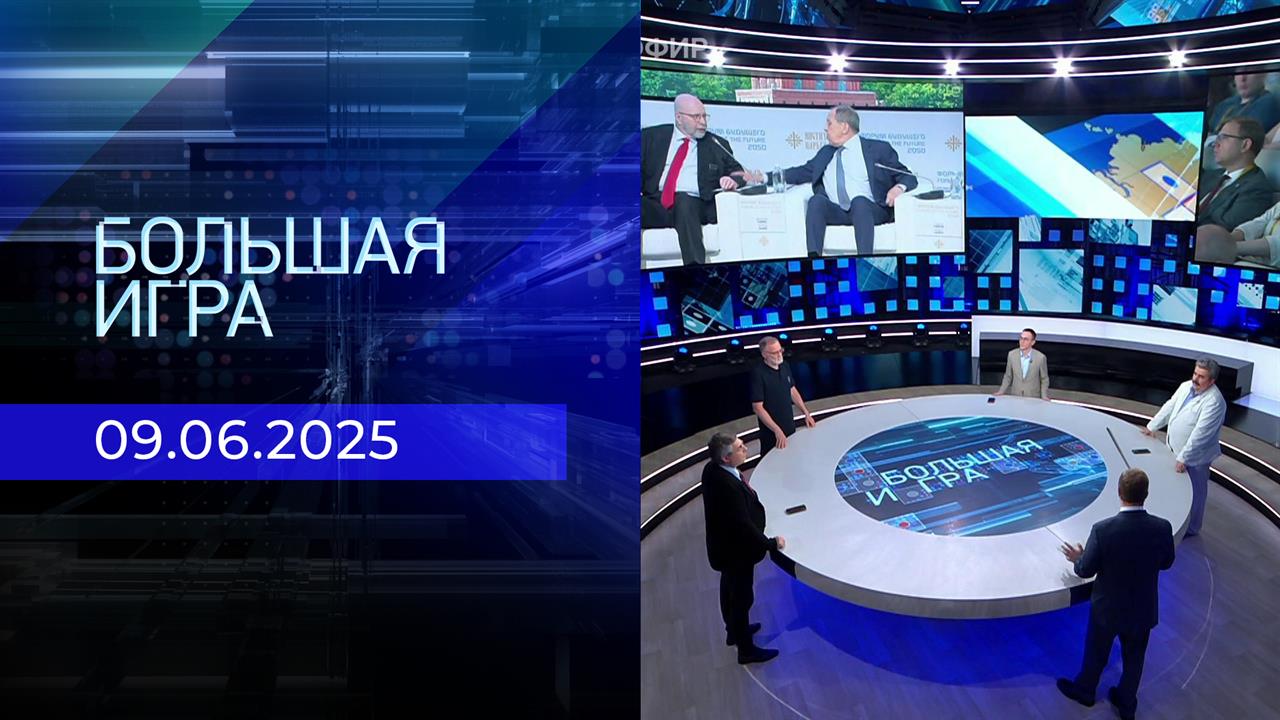 Большая игра. Часть 2. Выпуск от 09.06.2025