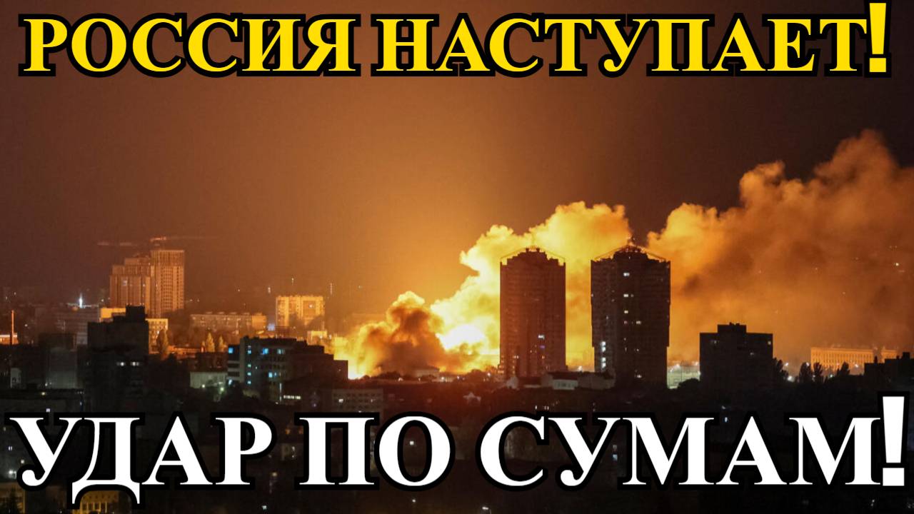 Наступление России, УДАР по Сумам, Трамп ВЫГНАЛ Маска! Срочные новости 9.06.2025