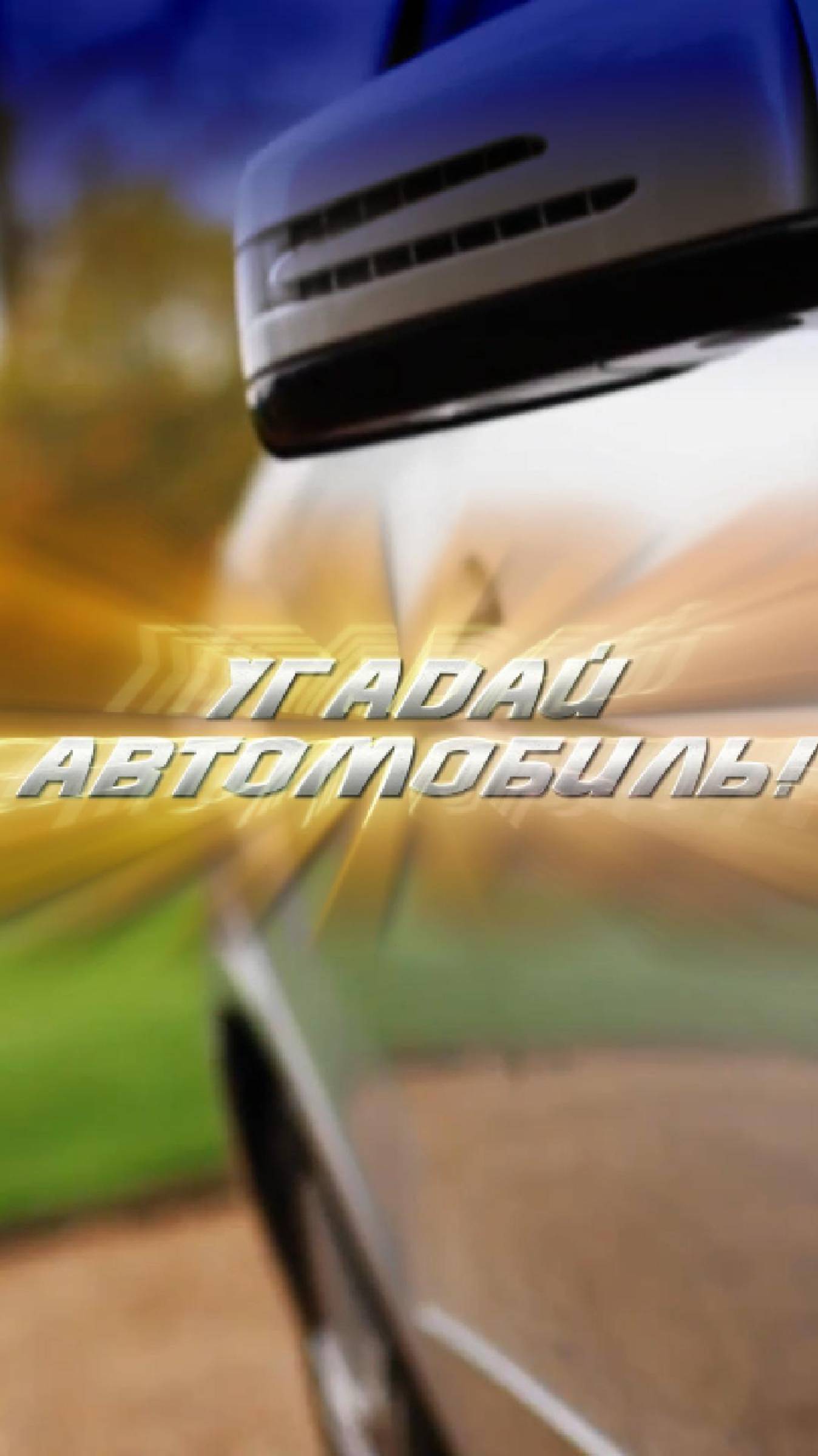 Угадай автомобиль! Тест на знание авто №3.