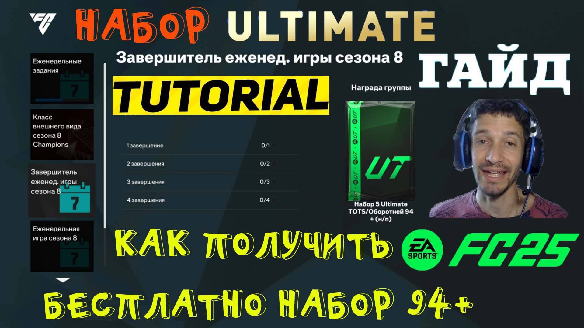 БЕСПЛАТНЫЙ НАБОР ULTIMATE TOTS & ОБОРОТНЕЙ 94+ FC 25 ★ ЗАВЕРШИТЕЛЬ ЕЖЕНЕДЕЛЬНОЙ ИГРЫ СЕЗОНА 8 FUT 25