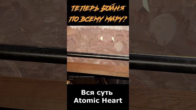 atomic heart сюжет в "шортах" серия 278