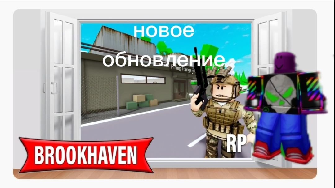 новое обновление в brookhaven